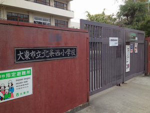 大東市立北条西小学校