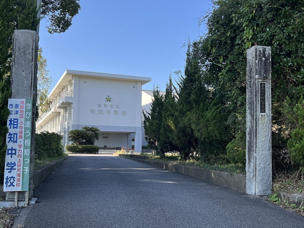 相知町立相知中学校