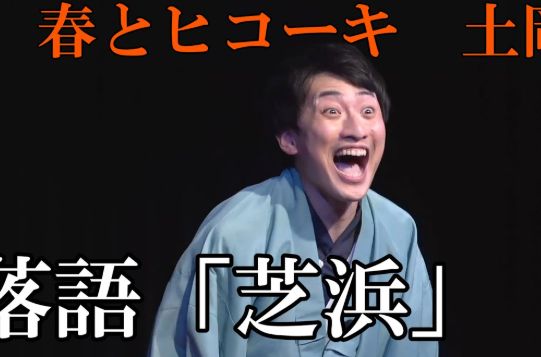 春とヒコーキ 土岡