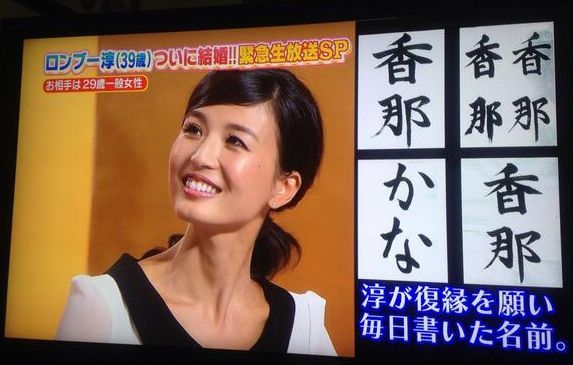 ロンブー淳 嫁