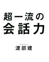 渡部建
