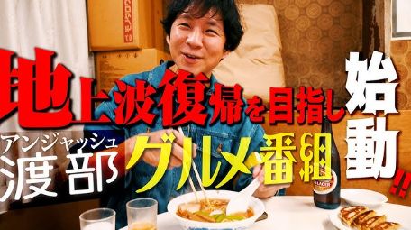 渡部建
