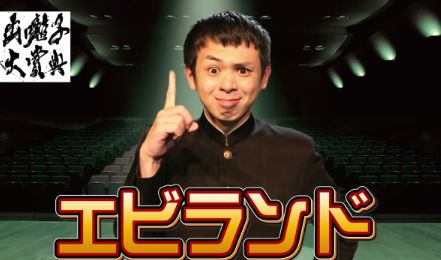 相性はいいよね・エビランド