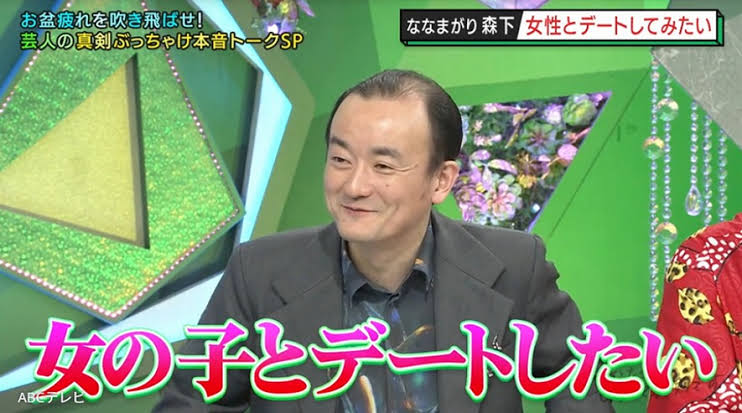 ななまがり森下