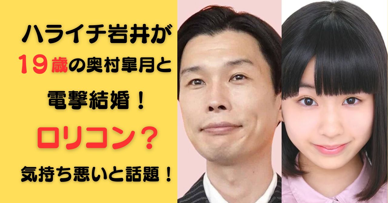 ハライチ岩井がロリコンで気持ち悪いと話題！結婚相手の奥森皐月との出会いは13歳？