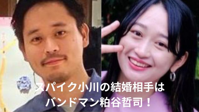 スパイク小川の結婚相手(旦那)はドラマー粕谷哲司！馴れ初めや共演作品を調査