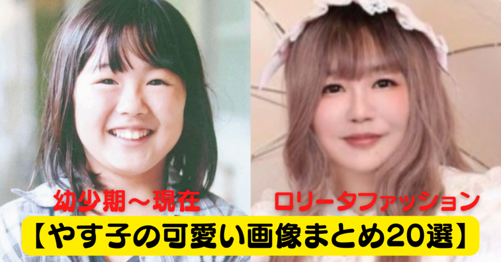 【画像20選】やす子のかわいい昔の写真から現在のファッションまで時系列で紹介! | お笑いブログ