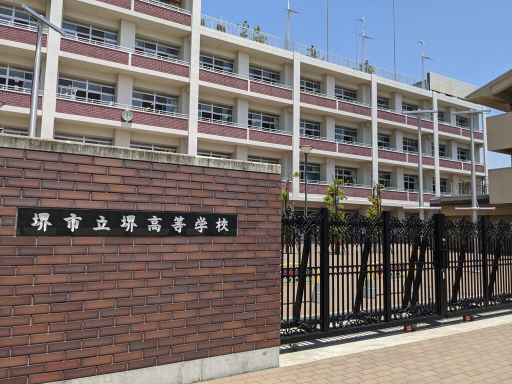 堺市立堺高等学校