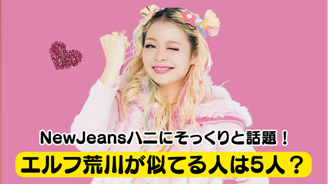 エルフ荒川が似てる人は5人！？NewJeansのハニにもそっくりで可愛い？