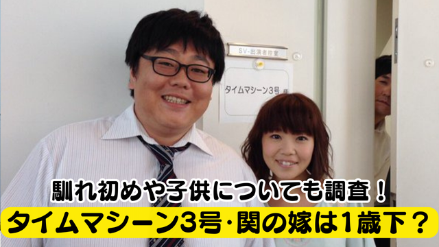 タイムマシーン3号・関の嫁は1歳下！馴れ初めは紹介で子供はいる？