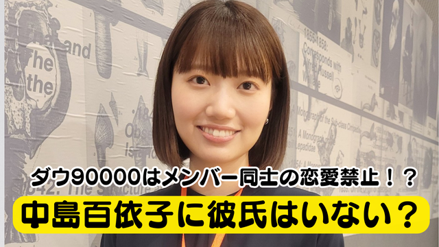 中島百依子に彼氏はいない？ダウ90000はメンバー同士の恋愛禁止って本当？