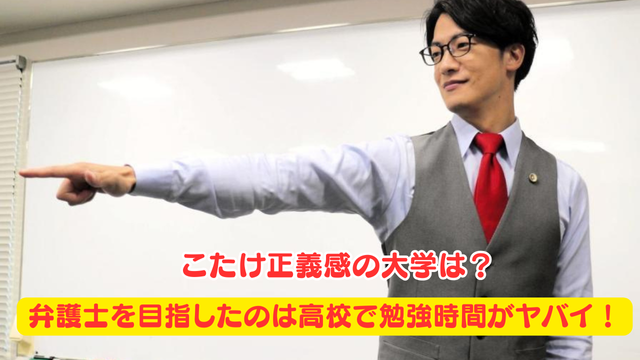 こたけ正義感の大学は？弁護士を目指したのは高校で勉強時間がヤバイ！