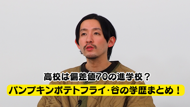 パンプキンポテトフライ・谷の学歴まとめ！高校は偏差値70の進学校？