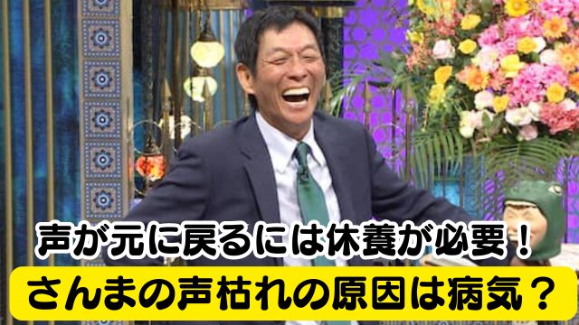 さんまの声枯れの原因は病気＆年齢のせい？声が元に戻るには休養が必要？