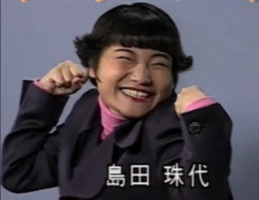 【画像】島田珠代の若い頃がかわいい!バツ2の苦労人だけど現在もモテモテ? | お笑いブログ