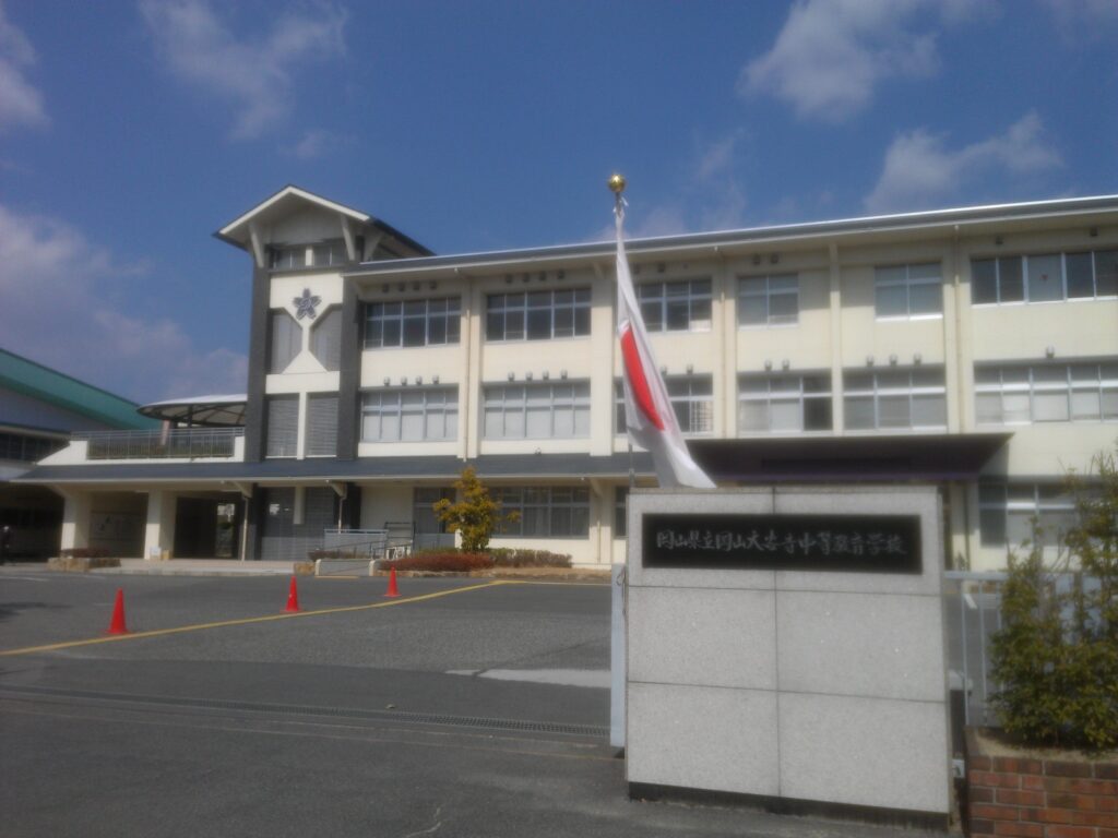 岡山県立岡山大安寺中等教育学校