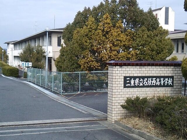 三重県立名張西高等学校