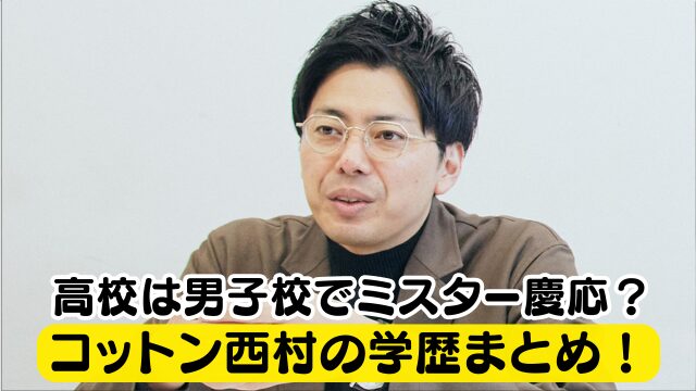 コットン西村の学歴はミスター慶應！高校は私立の男子校でエピソードは？