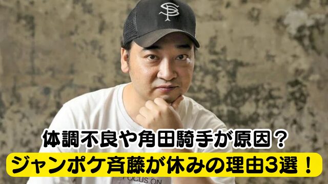 ジャンポケ斉藤が休みの理由3選！体調不良や角田騎手が原因？行方不明の噂も調査！