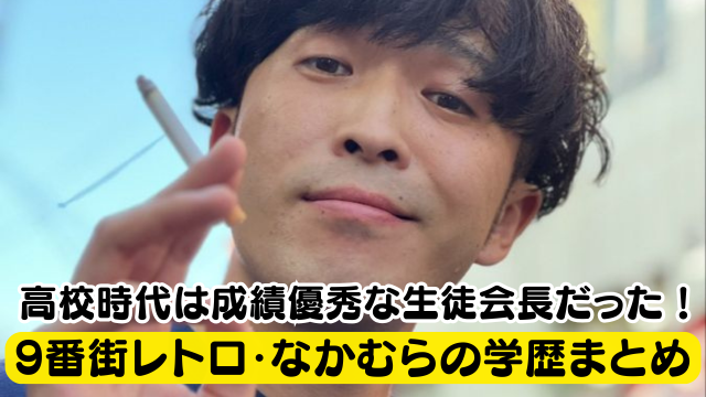 9番街レトロ・なかむらの大学はどこ？高校時代は成績優秀な生徒会長だった！