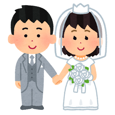 結婚