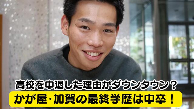 かが屋・加賀の最終学歴は中卒！高校を中退理由した理由がダウンタウン？