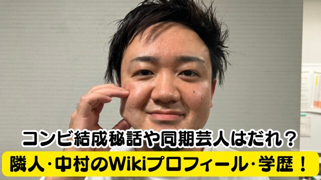 隣人・中村のwikiプロフィール・学歴！コンビ結成秘話や同期芸人はだれ？