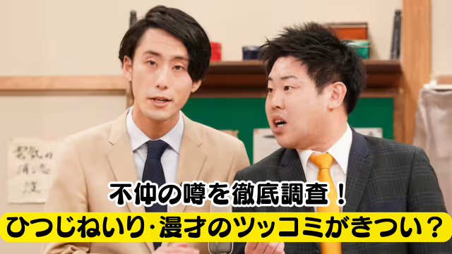 ひつじねいり・漫才のツッコミがきついのは不仲だから？2人の真相を調査！