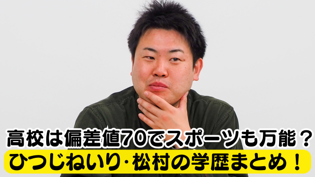 ひつじねいり・松村は立命館大学を中退！高校は偏差値70の難関高でスポーツも万能？