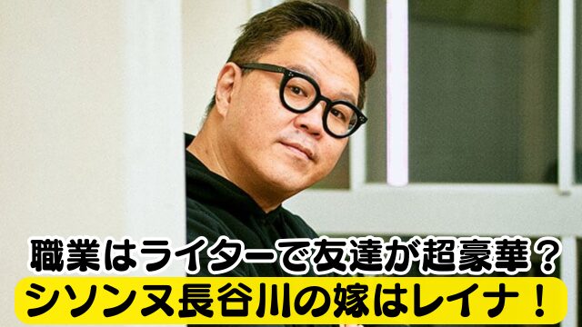 【顔画像】シソンヌ長谷川の嫁はレイナ！職業はライターで友達は指原莉乃やフワちゃん！