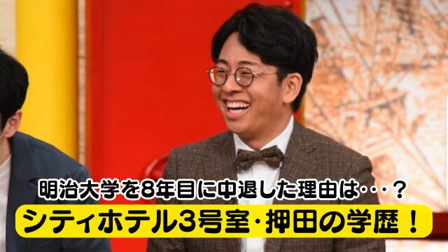 シティホテル3号室・押田の学歴！明治大学を8年目に中退した理由は塾講師が楽しすぎた？