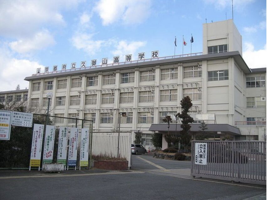 京都府立久卸山高等学校