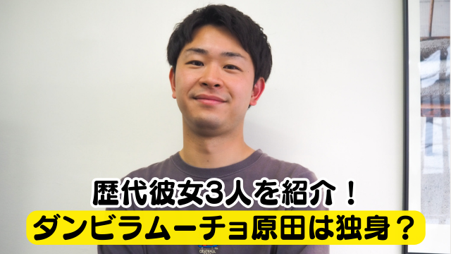 ダンビラムーチョ原田は結婚していない！歴代彼女は3人で誕生日にフラれた？