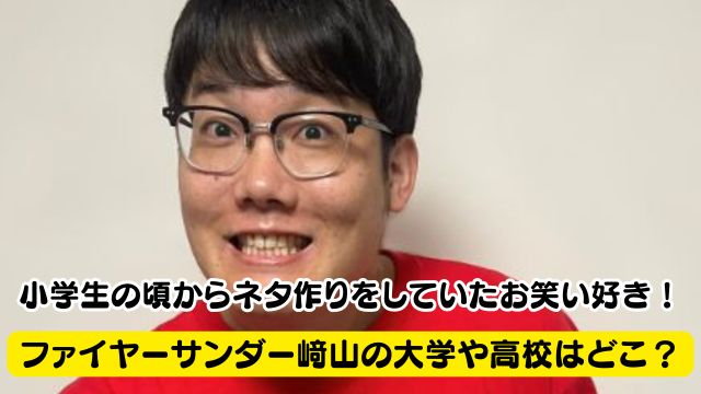 ファイヤーサンダー﨑山の大学や高校はどこ？小学生の頃からネタ作りをしていたお笑い好き！