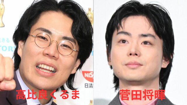 高比良くるまと菅田将暉が似てる