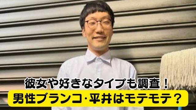 男性ブランコ・平井はマッチョでモテモテ？彼女や好きなタイプも調査！