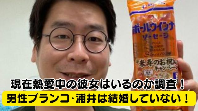 男性ブランコ・浦井は結婚していない！現在熱愛中の彼女はいるのか調査！