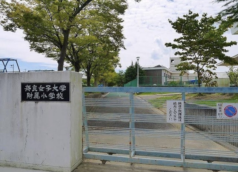 奈良女子大学文学部附属小学校