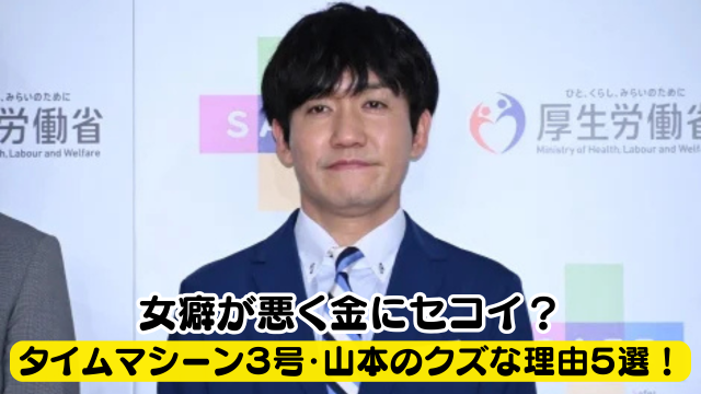 タイムマシーン3号・山本がクズと言われる理由5選！女癖が悪く金にセコイ？