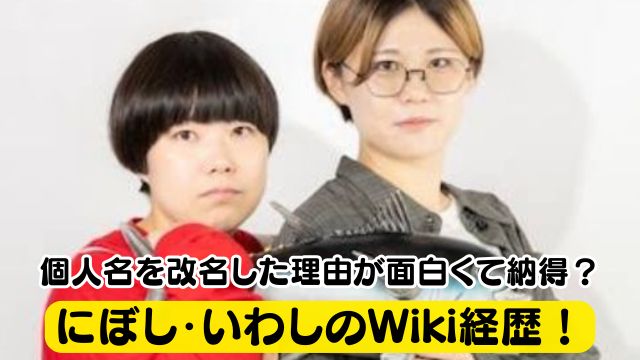 にぼし・いわしのWiki経歴！個人名を改名した理由が面白くて納得？