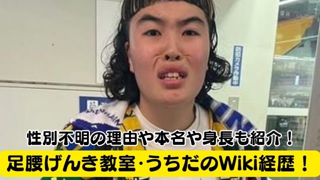 足腰げんき教室・うちだのWiki経歴！性別不明の理由や本名や身長も紹介！