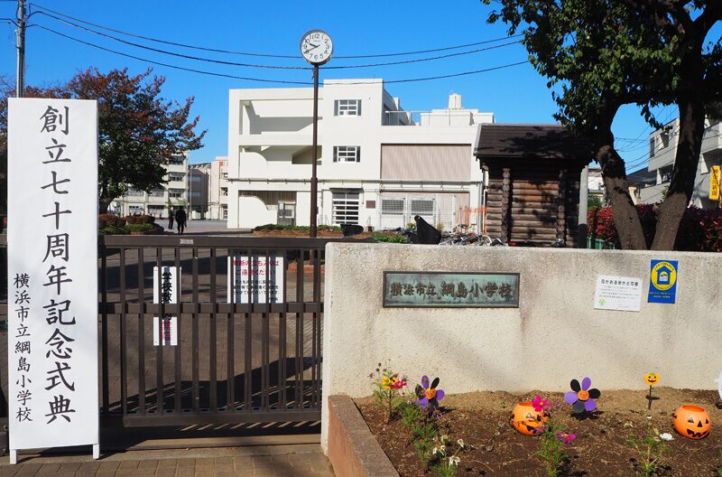 綱島小学校