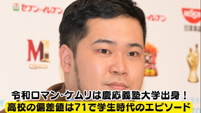 令和ロマン・ケムリは慶應義塾大学出身！高校の偏差値は71で学生時代のエピソードは？