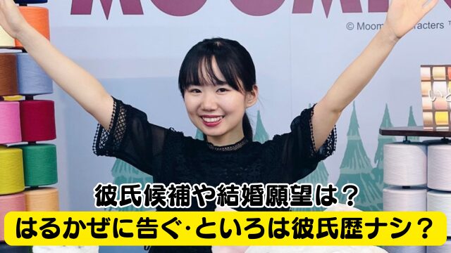 はるかぜに告ぐ・といろは彼氏がいたことがナシ！恋愛経験がないけど結婚願望はある？