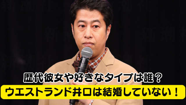 ウエストランド井口は結婚していない！歴代彼女や好きなタイプは誰？