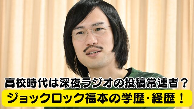 ジョックロック福本の学歴・経歴！高校の時には深夜ラジオの投稿常連者だった！