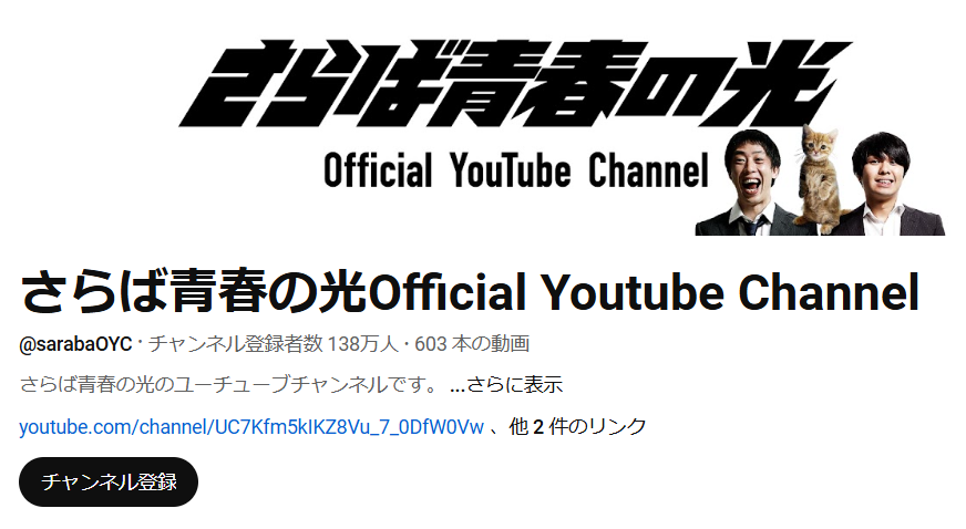 さらば青春の光Offcial YouTube Channel