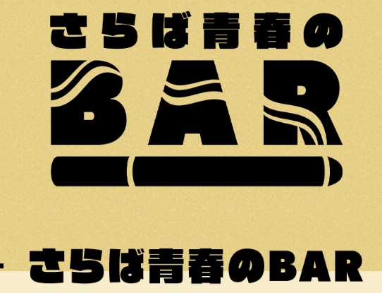 さらば青春のBAR