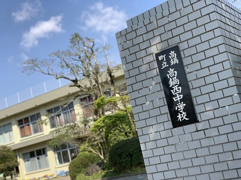 高鍋町立高鍋西中学校