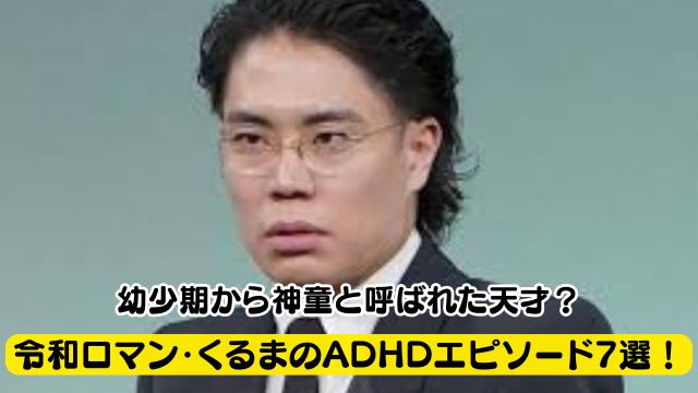 令和ロマン・くるまのADHDのエピソード 選！幼少期から神童を呼ばれた天才？